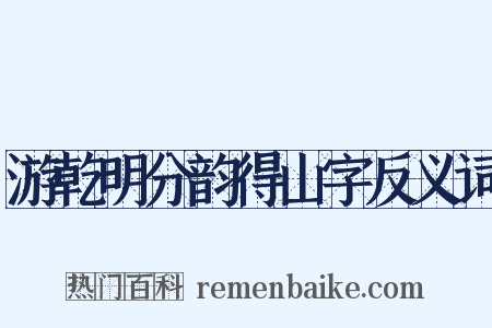 游乾明分韵得山字反义词是什么意思的图片